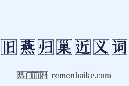 旧燕归巢近义词是什么意思的图片